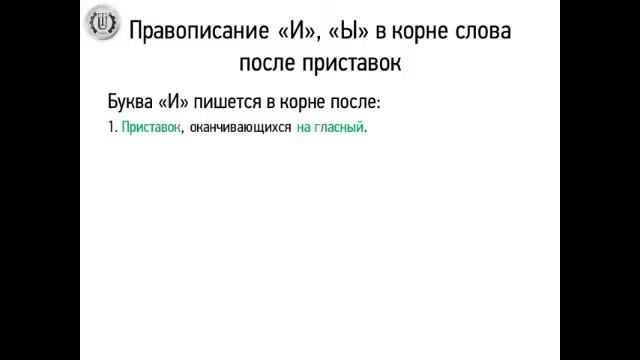 Правописание 'и' и 'ы' в корне слова после приставок