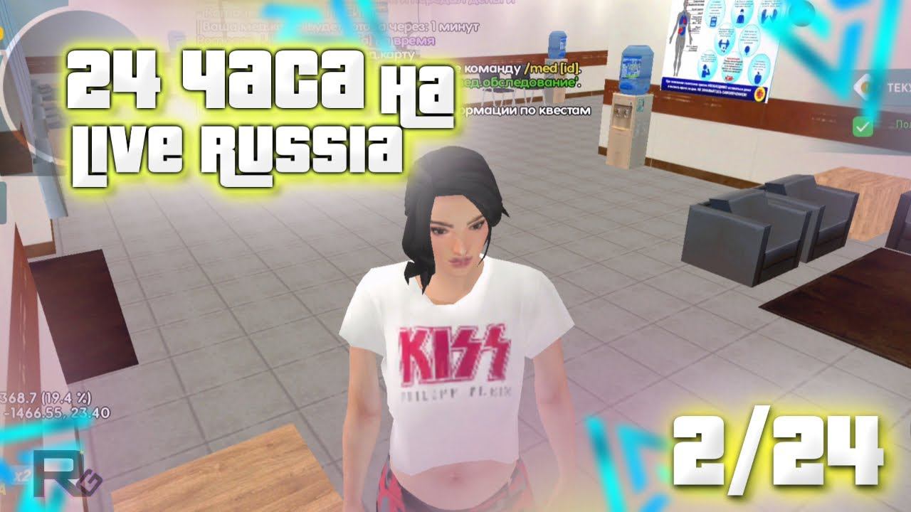 24 ЧАСА на LIVE RUSSIA - Чего можно добиться за 24 часа на лайф Раша смотреть онлайн