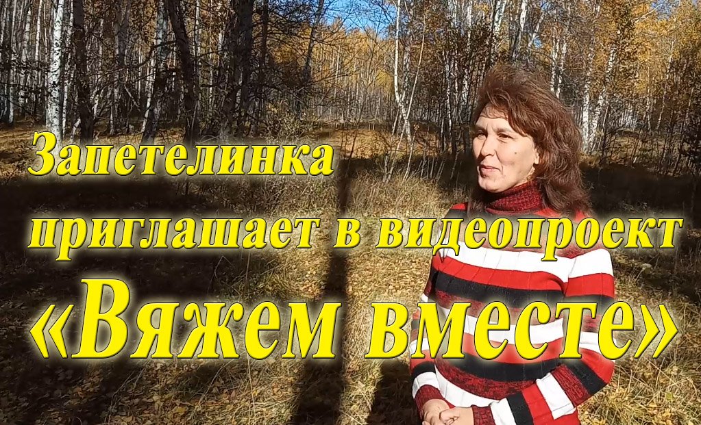 Запетелинка приглашает в видеопроект «Вяжем вместе».mp4 смотреть онлайн