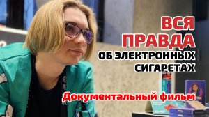 ? ДОКУМЕНТАЛЬНЫЙ ФИЛЬМ (2023): ВСЯ ПРАВДА ОБ ЭЛЕКТРОННЫХ СИГАРЕТАХ, ВЕЙПАХ | ОПАСНОСТЬ, ПОСЛЕДСТВИЯ