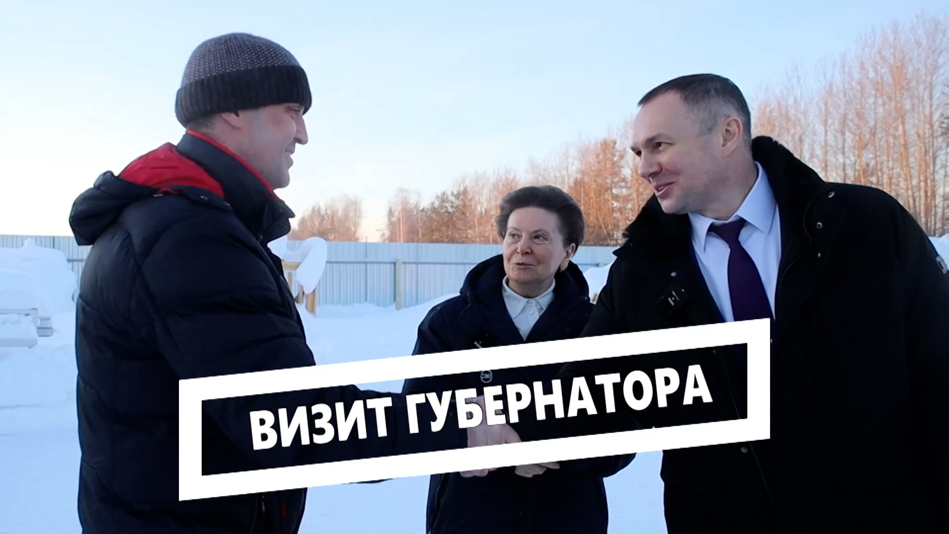 Визит губернатора смотреть онлайн