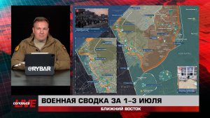 Военная сводка за 1-3 июля: Ближний Восток