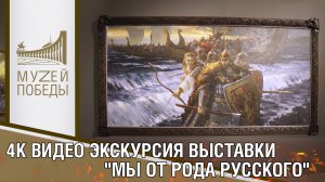 4К видео экскурсия выставки Мы от рода русского художника Григория Гукасова.