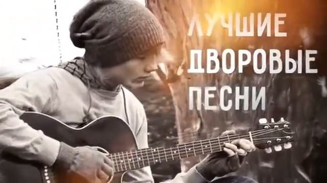 Шансон под гитару 18+ смотреть онлайн