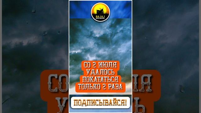 20.07.2023_погода печаль тоска #shorts #bajaj #серов смотреть онлайн