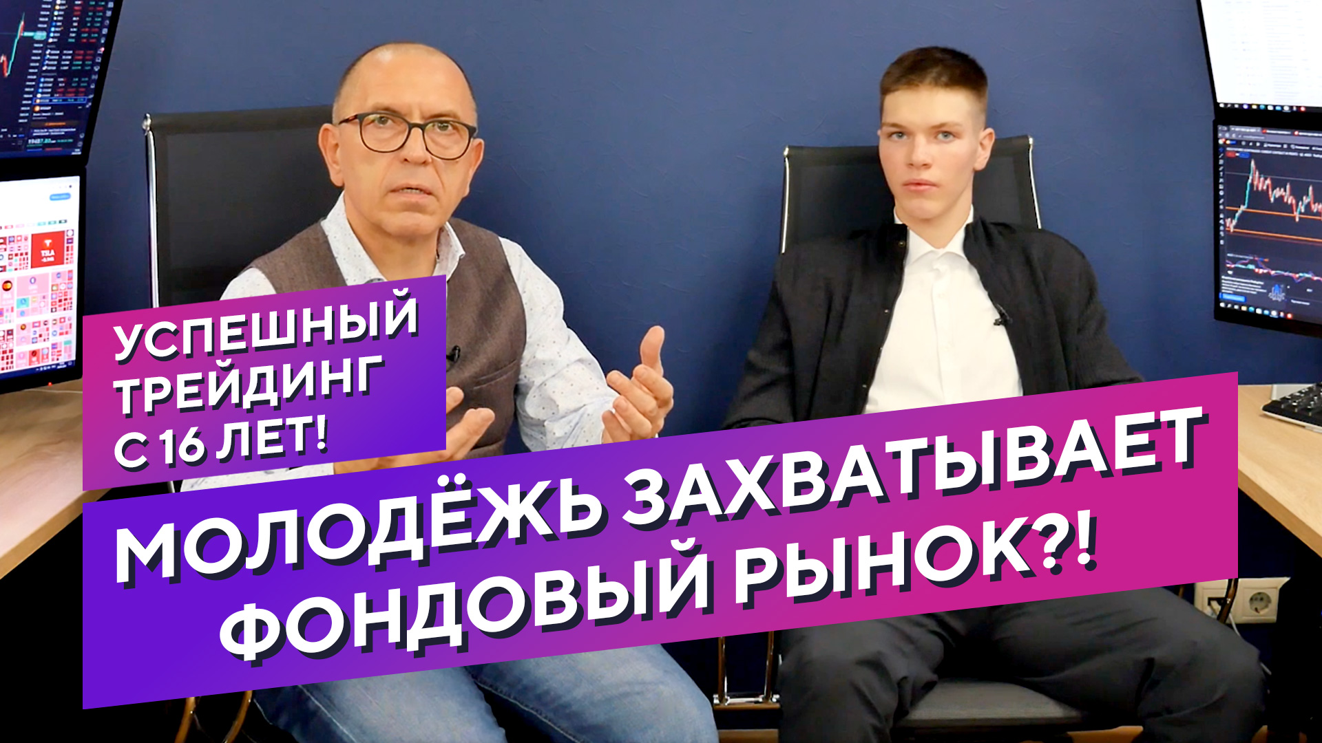 Успешный трейдинг с 16 лет! Молодёжь захватывает фондовый рынок?! смотреть онлайн