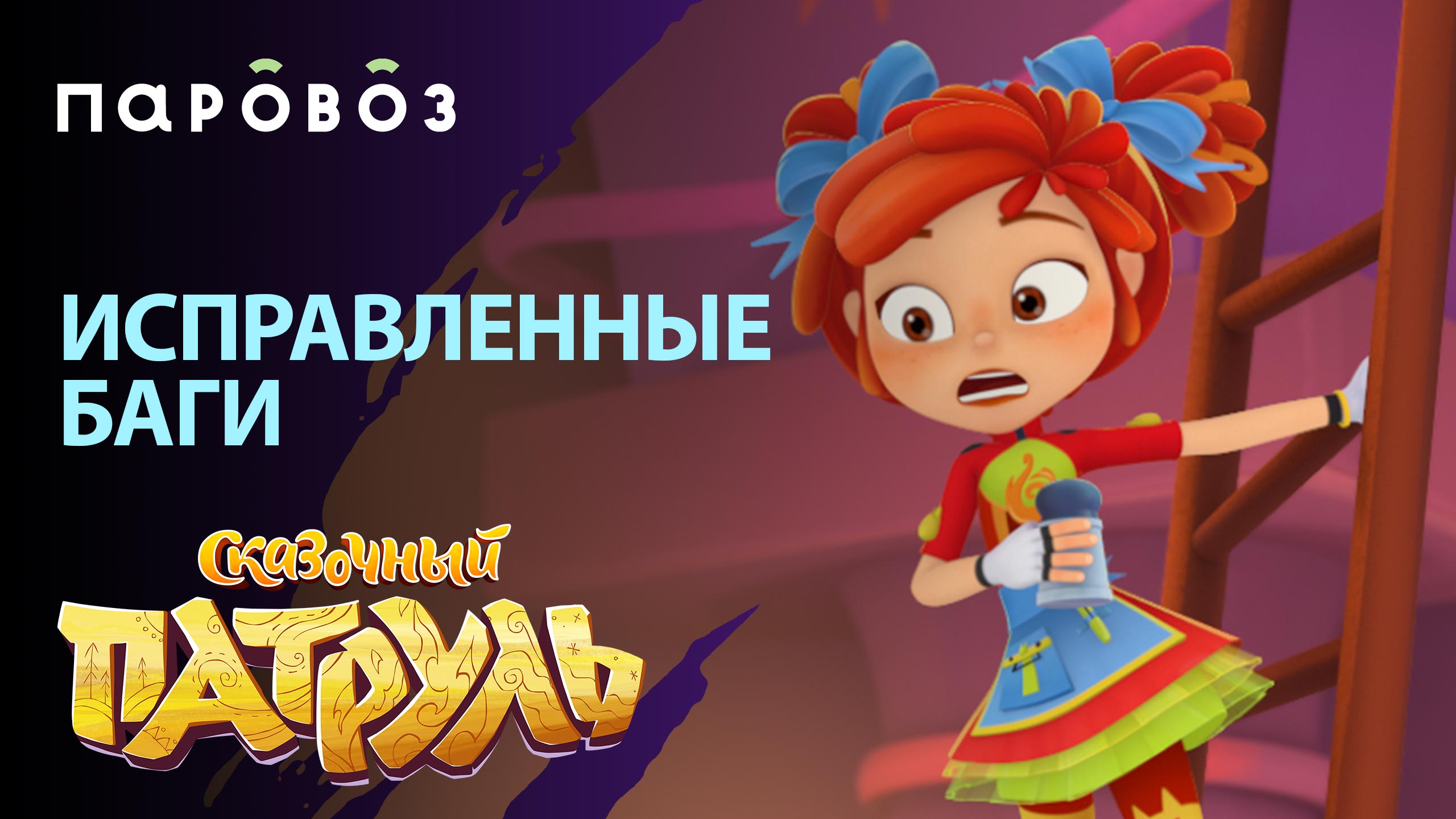 ИСПРАВЛЕННЫЕ БАГИ новая часть | «СКАЗОЧНЫЙ ПАТРУЛЬ» | Студия «Паровоз» смотреть онлайн