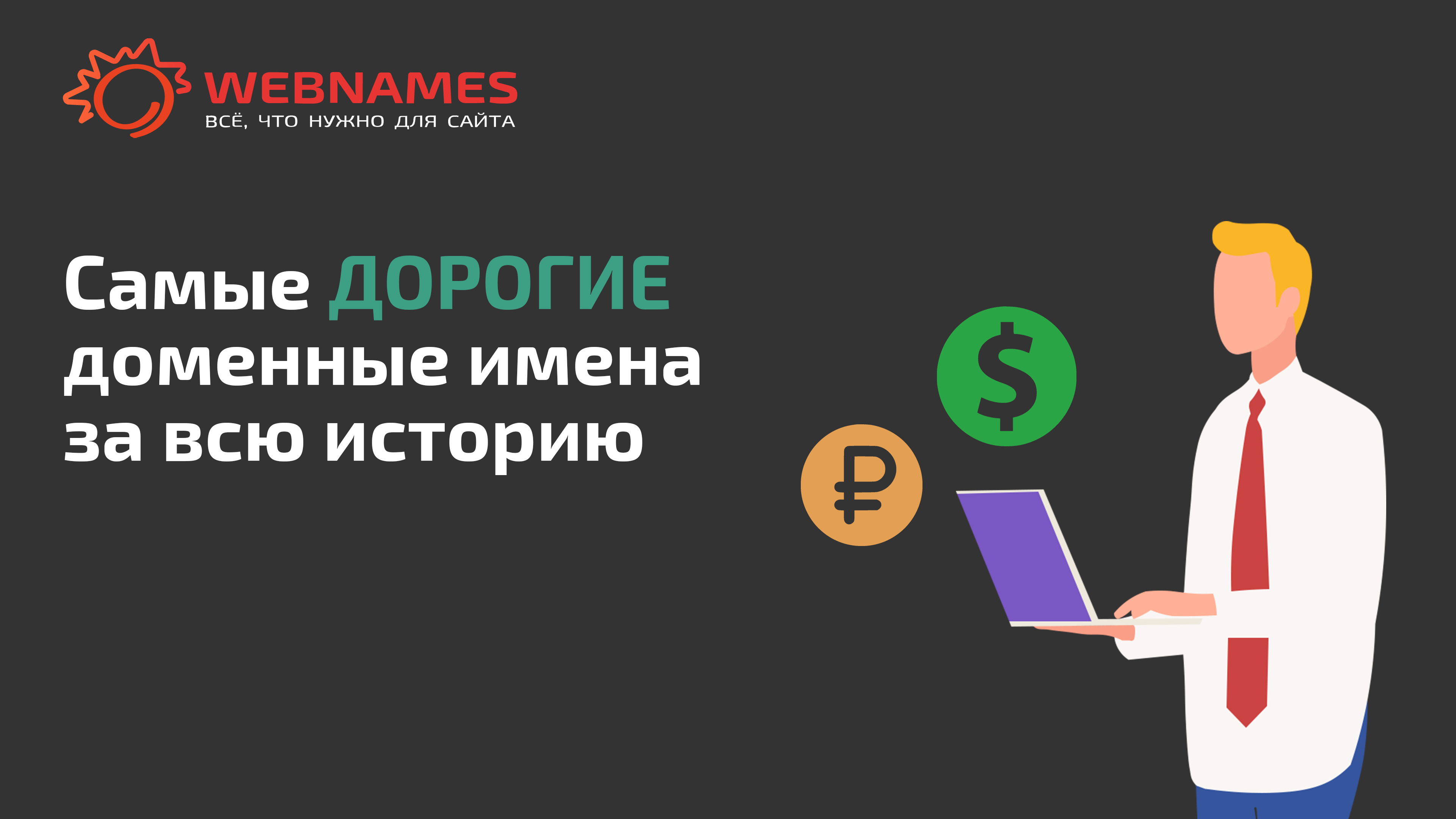 ?Самые дорогие домены в мире смотреть онлайн