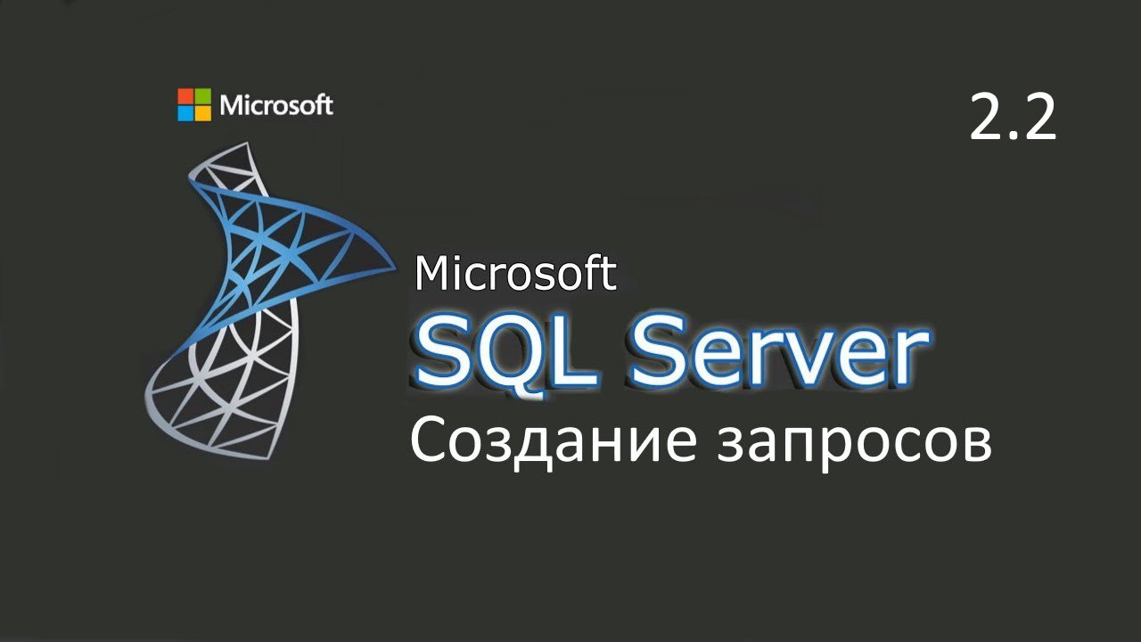 Создание запросов в MS SQL Server ч.2.2 смотреть онлайн