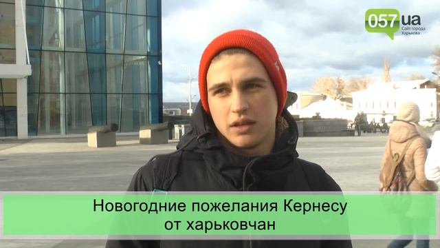 Что желают харьковчане Кернесу на Новый год смотреть онлайн