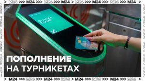 Карту "Тройка" можно будет пополнять на турникетах столичного метро - Москва 24