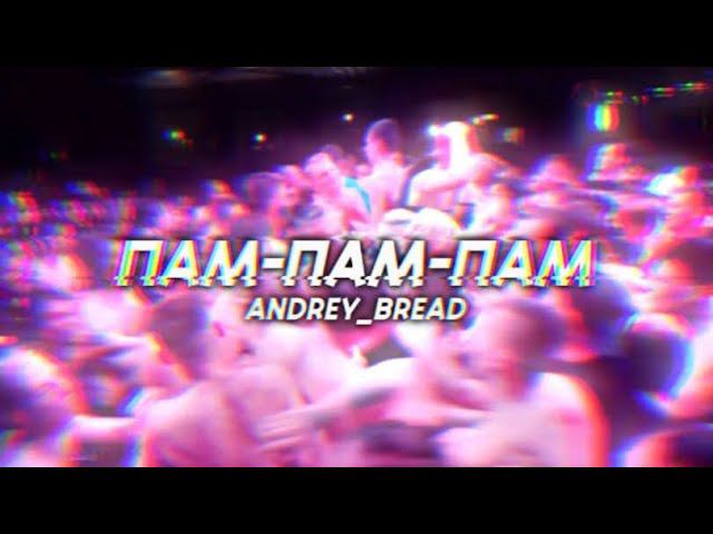 andrey_bread - ПАМ-ПАМ-ПАМ (Lyric video) смотреть онлайн