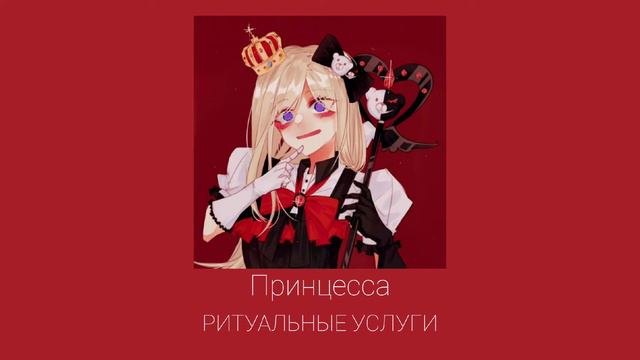 Принцесса–Ритуальные Услуги|Slowed And Reverb
