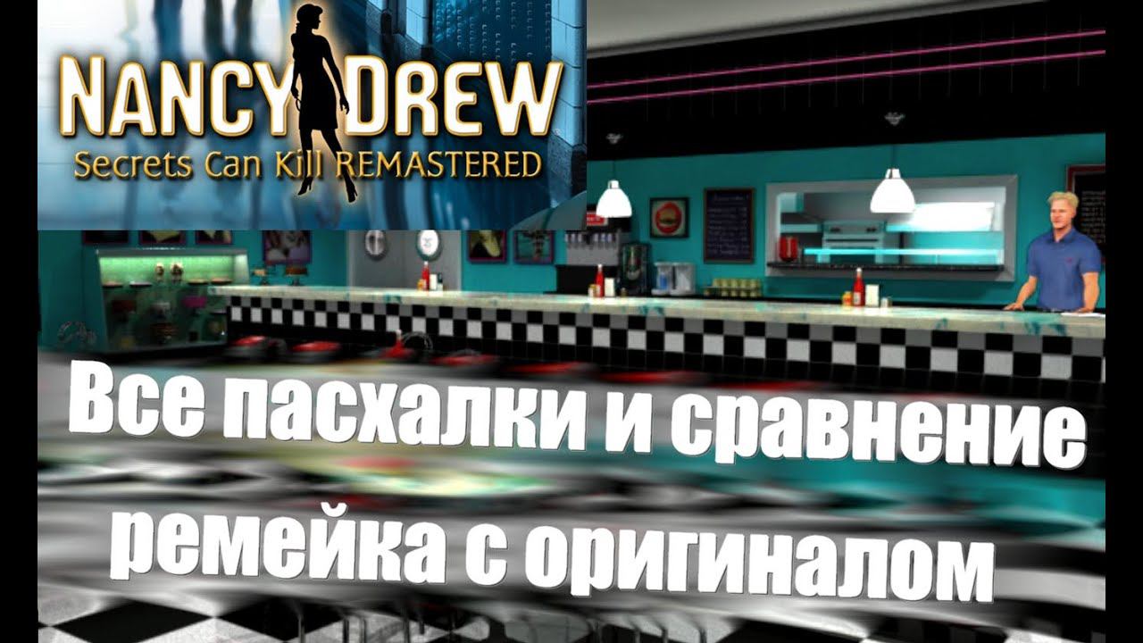 [Нэнси Дрю: Секреты Могут Убивать] Все пасхалки и сравнение ремейка с оригиналом