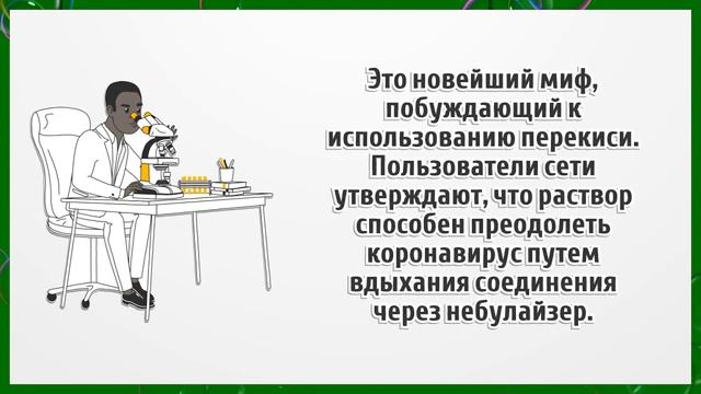 4 мифа о перекиси водорода смотреть онлайн