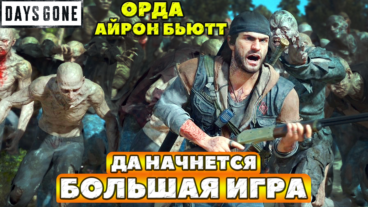 ?БОЛЬШАЯ ИГРА! Бэдлендс Биг Гейм VS Орды Айрон Бьютт(Iron Butte Horde)! Выживание 2. Days Gone. смотреть онлайн