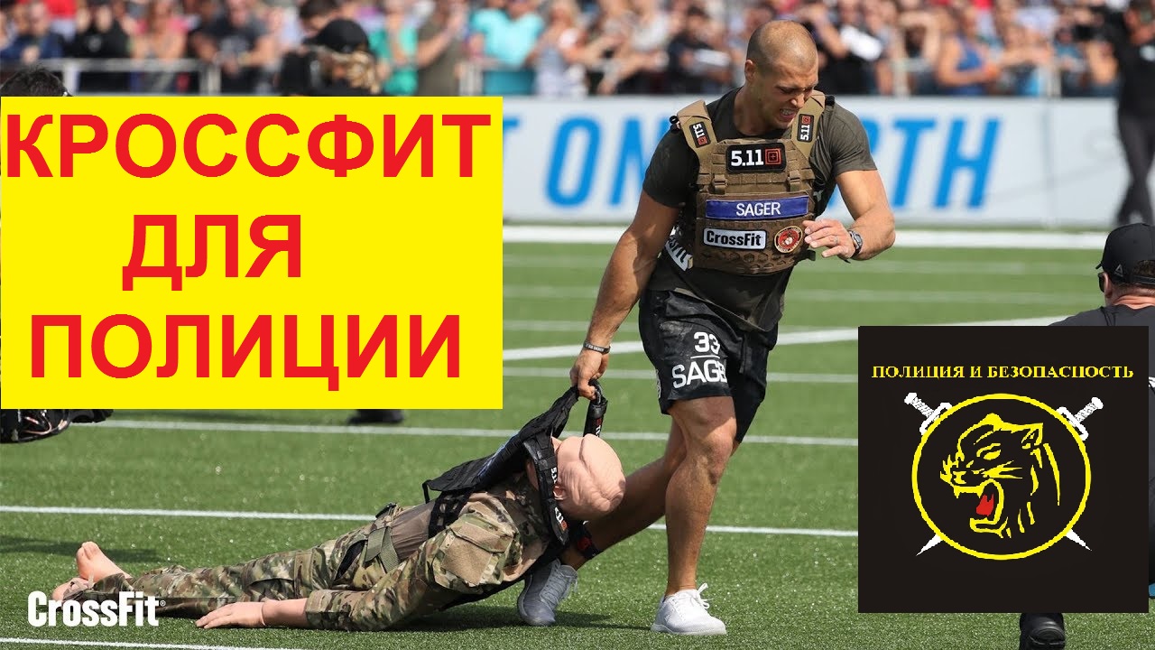 КРОССФИТ новый вид спортивной подготовки для полиции. смотреть онлайн