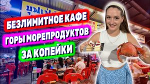 ЛУЧШИЙ БЕЗЛИМИТНЫЙ БУФЕТ В ПАТТАЙЕ. Горы морепродуктов всего за 399 бат. Крабы, креветки, гребешки!