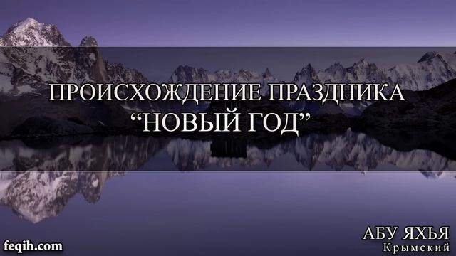 Абу Яхья Крымский - Происхождение праздника "Новый год" смотреть онлайн