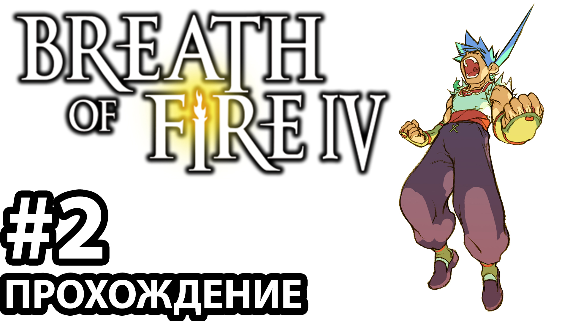 [#2] Breath of Fire 4. Прохождение без комментариев. На русском языке..mp4 смотреть онлайн