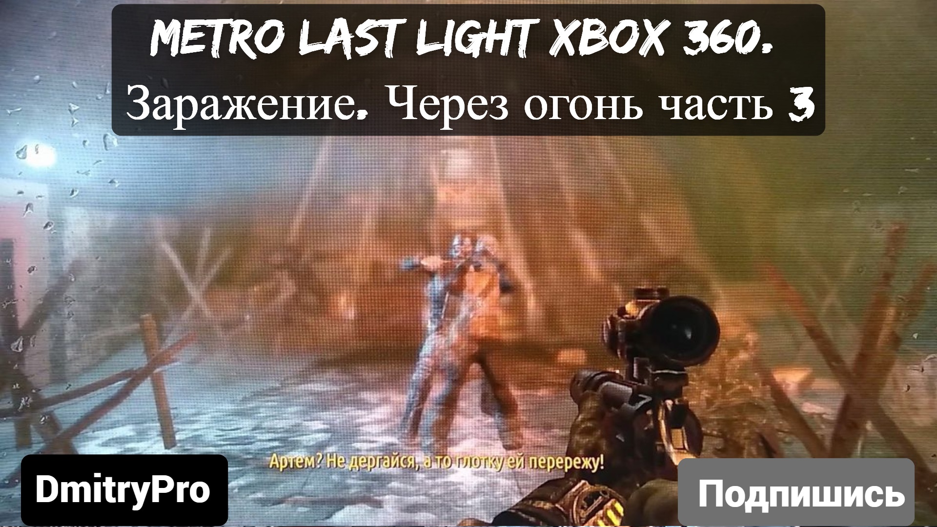Metro Last light на Xbox 360. Глава 9. Вирус. Заражение. Сквозь огонь часть 3 смотреть онлайн