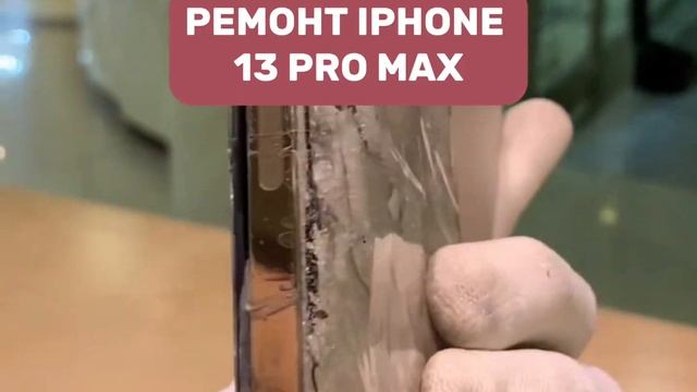 Ремонт iPhone 13 Pro Max смотреть онлайн
