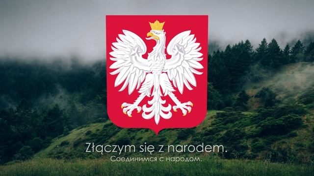 Гимн Польши 'Mazurek Dąbrowskiego' 'Марш Домбровского' Русский перевод смотреть онлайн