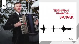 Темирлан Шанков - Зафак | KAVKAZ MUSIC