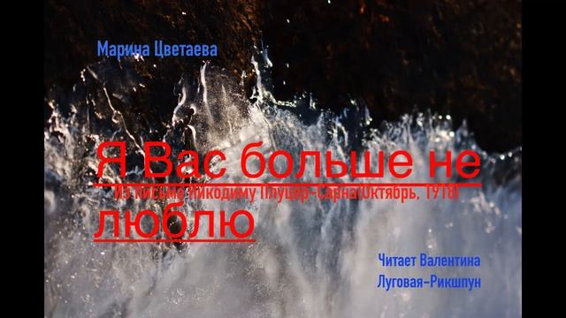 *Я ВАС БОЛЬШЕ НЕ ЛЮБЛЮ*Из письма Цветаевой Никодиму Плуцер-Сарна/Какая глубина мыслей и переживаний смотреть онлайн