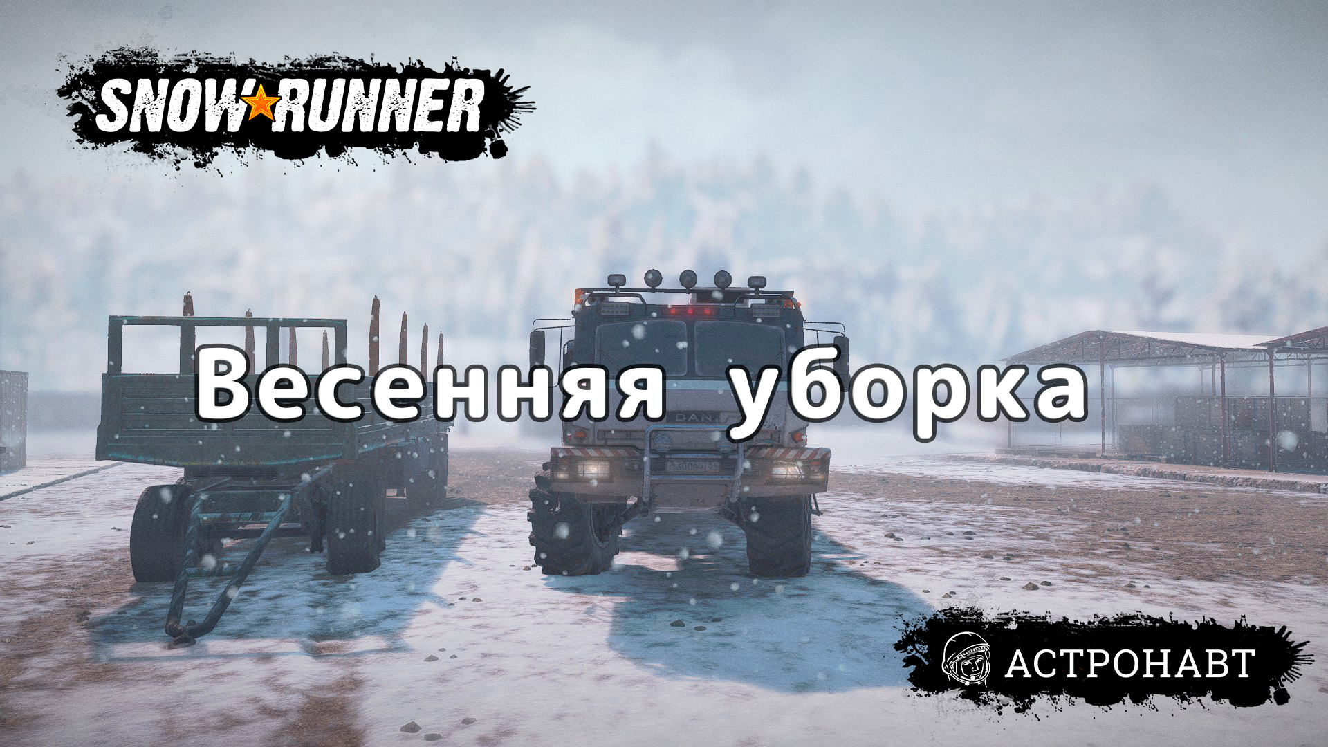 SnowRunner - Весенняя уборка (Амур) смотреть онлайн