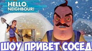 ШОУ ПРИВЕТ СОСЕД!ЛЕДЯНОЙ ДОМ СОСЕДА!HELLO NEIGHBOR MOD KIT!ИГРА ПРИВЕТ СОСЕД МОДЫ ПРОХОЖДЕНИЕ!