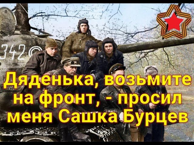 Дяденька, возьмите на фронт, - просил меня Сашка Бурцев! А в 44-м, он прибыл ко мне в батальон... смотреть онлайн