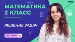 Видеоурок 14. Решение задач. Математика 2 класс