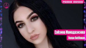 Сабзина Мамадазизова Лолаи биёобнам 2020