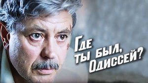 Где ты был, Одиссей? (1978)