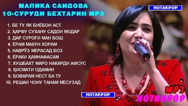 МАЛИКА САИДОВА ТОП 10 СУРУДИ БЕХТАРИН ХАТМАН ГУШ КУНЕД ВА ХАЛОВАТ БАРЕД / Malika Saidova TOP 10