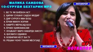 МАЛИКА САИДОВА ТОП 10 СУРУДИ БЕХТАРИН ХАТМАН ГУШ КУНЕД ВА ХАЛОВАТ БАРЕД / Malika Saidova TOP 10