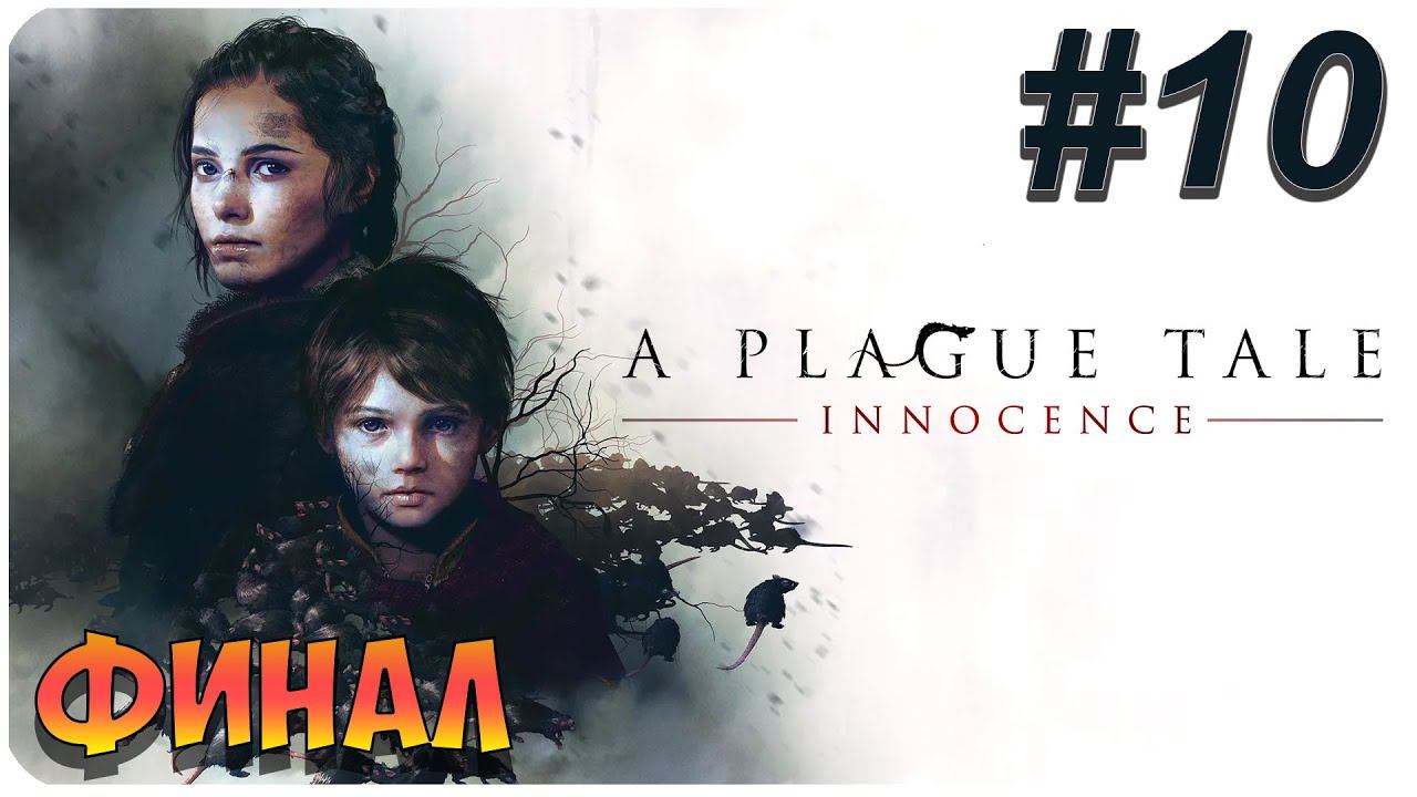 A Plague Tale: Innocence ➤ Прохождение На Русском ➤ Глава 10 ➤  ФИНАЛ ➤ На ПК 1440p 60FPS