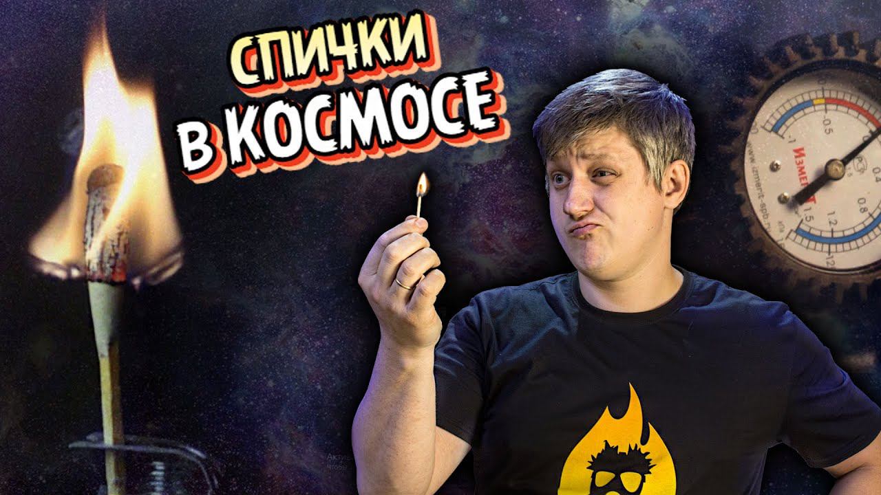 Горят ли СПИЧКИ В ОТКРЫТОМ КОСМОСЕ? Будут ли гореть спички в вакууме? смотреть онлайн