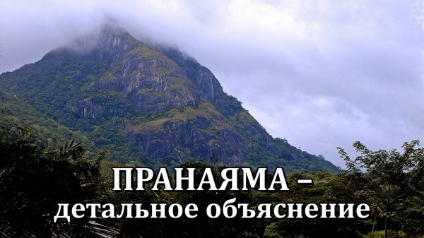 ПРАНАЯМА – детальное объяснение