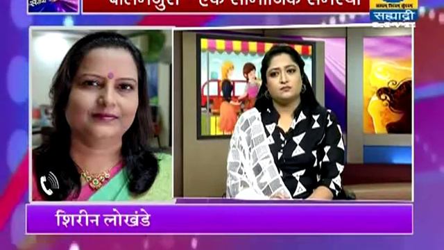 बालमजुरी एक सामाजिक समस्या (Live) सखी सह्याद्री 12.06.2019 смотреть онлайн