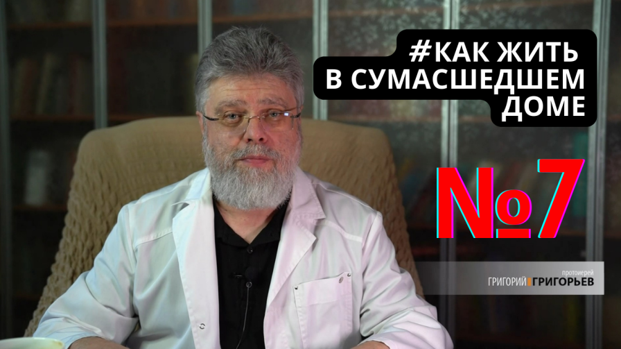 7. Как жить среди завистливых людей. смотреть онлайн