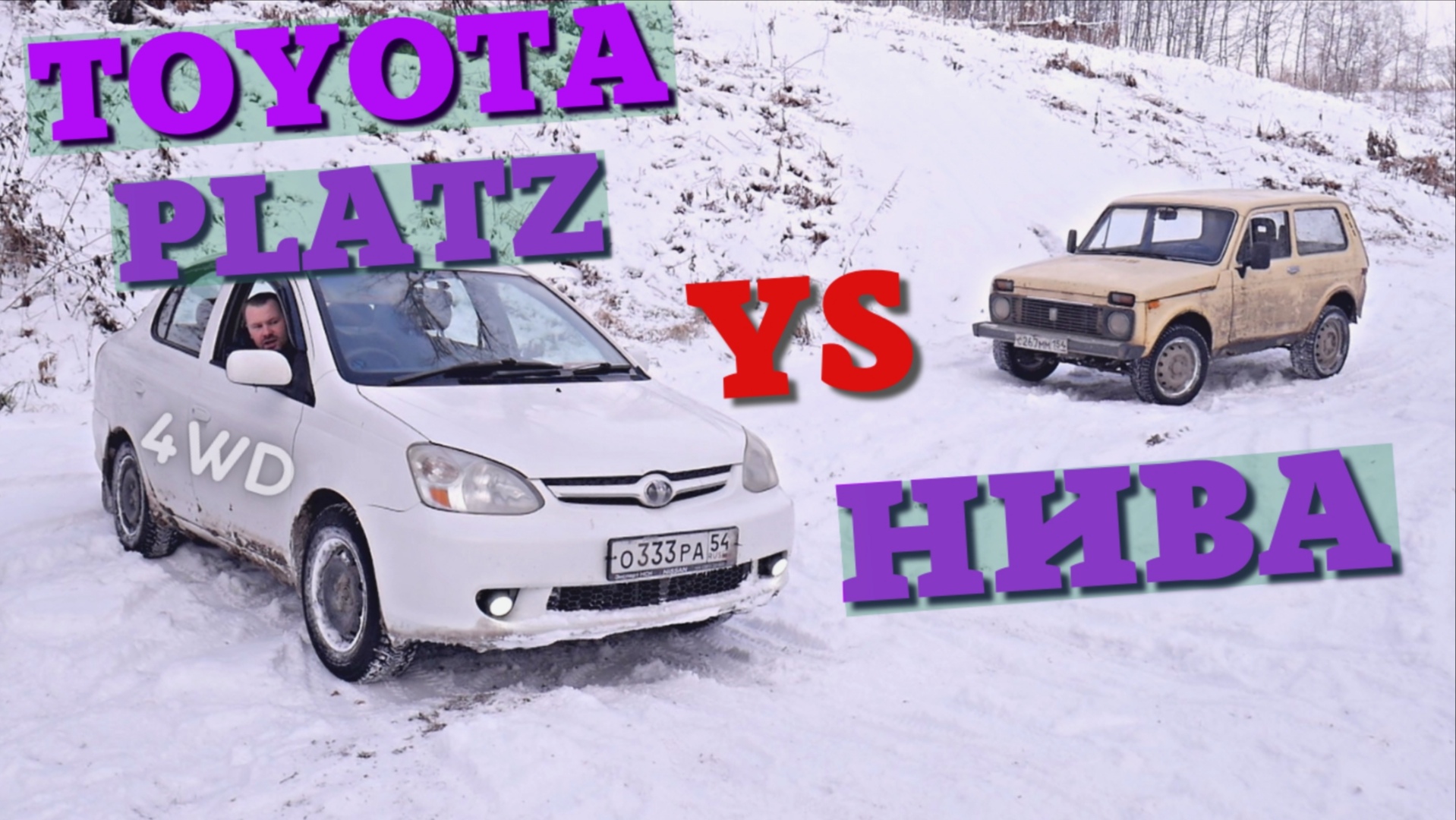 Toyota Platz 4WD VS NIVA | Нива против Тойоты плац, покатушки на бездорожье, оффроад смотреть онлайн