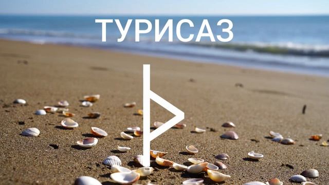 Руна ТУРИСАЗ, прямое и перевернутое положение. смотреть онлайн