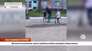 •БЕЗ КОММЕНТАРИЕВ: Жестокое воспитание: чужого ребенка избила женщина в Вилючинске•