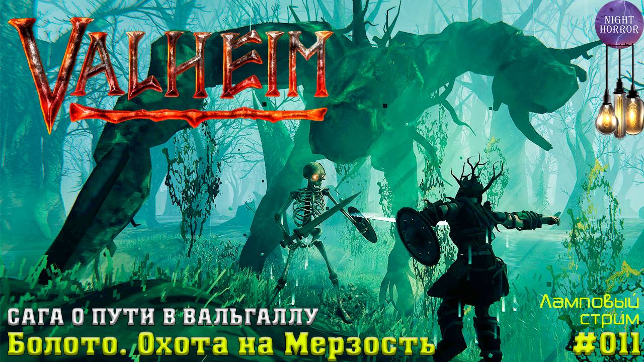 Болото. Охота на мерзость ✦ Сага о пути в вальгаллу ✦ Valheim. Cтрим ✦ Работает заказ музыки #011 смотреть онлайн