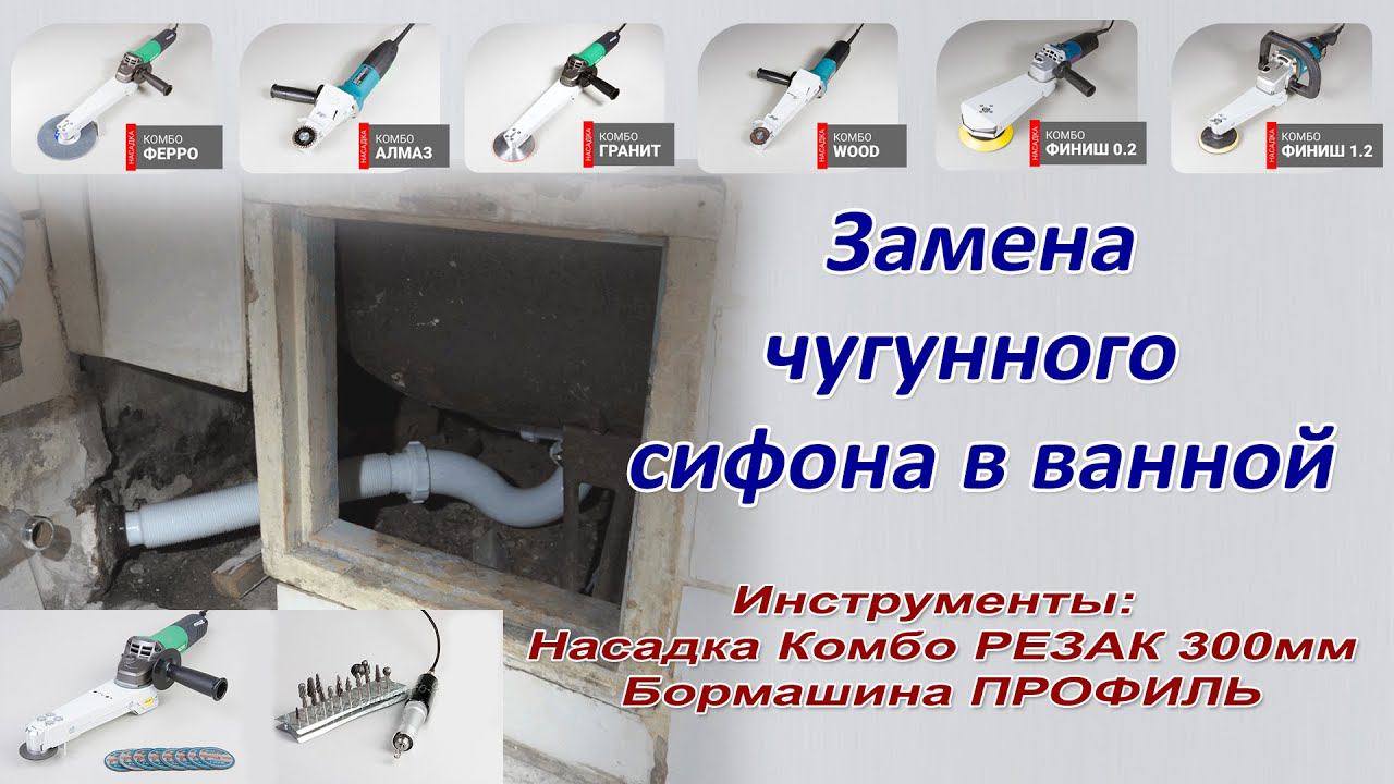 Замена чугунного сифона в ванной. Замена старой канализации. Ремонт в квартире. Комбо Резак, Профиль смотреть онлайн