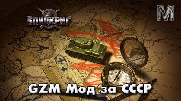 Blitzkrieg GZM Мод Советская кампания ч.13 Дорога Орел - Мценск!