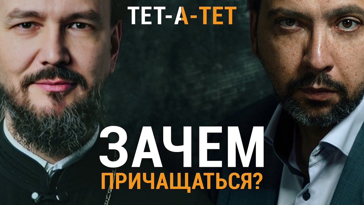Зачем нужно ПРИЧАЩАТЬСЯ? Протоиерей Павел Великанов / «ТЕТ-А-ТЕТ» смотреть онлайн