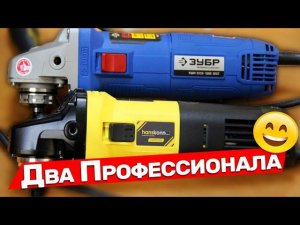 Новые болгарки от Зубра и Hanskonner